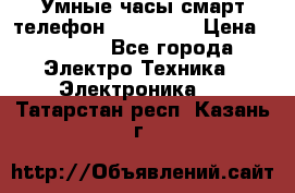 Умные часы смарт телефон ZGPAX S79 › Цена ­ 3 490 - Все города Электро-Техника » Электроника   . Татарстан респ.,Казань г.